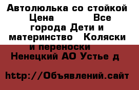 Автолюлька со стойкой › Цена ­ 6 500 - Все города Дети и материнство » Коляски и переноски   . Ненецкий АО,Устье д.